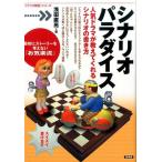 浅田直亮 シナリオパラダイス 人気ドラマが教えてくれるシナリオの書き方 「シナリオ教室」シリーズ Book