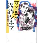 立花珠樹 女と男の名作シネマ 極上恋愛名画100 Book