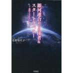 佐野美代子 銀河連合からの使者&スタートラベラー 銀河プロジェクト1 Book