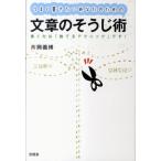 片岡義博 うまく書きたいあなたのための文章のそうじ術 書く力は「捨てるテクニック」です! Book