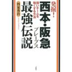 四家秀治 発掘!西本・阪急ブレーブス最強伝説 弱いチームを強くする方法 Book