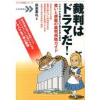 萩原恵礼 裁判はドラマだ! シナリオを書きたいあなたのための笑いと感動の裁判傍聴ガイド 「シナリオ教室」シリーズ Book
