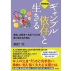稲村厚 ギャンブル依存と生きる 増補新版 家族、支援者と生きづらさを乗り越えるために Book