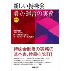 野村證券株式会社ライフプラン・サービス部 新しい持株会設立・運営の実務 第2版 Book