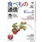 家庭栄養研究会 食べもの通信 No.617(2022 7月号) 心と体と社会の健康を高める食生活 Book