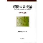 小早川義則 毒樹の果実論 証拠法研究 第 2巻 Book