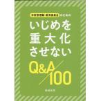 嶋崎政男 学校管理職・教育委員会のためのいじめを重大化させないQ&A1 Book