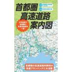首都圏高速道路案内図 2版 Book