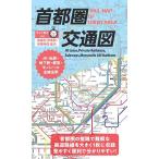 首都圏交通図 3版 Book