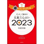 ゲッターズ飯田 ゲッターズ飯田の五星三心占い銀のインディアン座 2023 Book