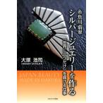 大塚浩司 糸魚川翡翠シルバージュエリーを作る 「世界に一つだけ」を届ける仕事 Book