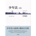 川出敏裕 少年法 第2版 Book