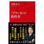 尾崎弘之 「プランB」の教科書 Book