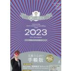 ゲッターズ飯田 ゲッターズ飯田の五星三心占い開運手帳 銀の時計座 2023 Book