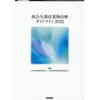 日本神経精神薬理学会 統合失調症薬物治療ガイドライン 2022 Book