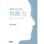 清水奈穂美 在宅ケアのための判断力トレーニング 訪問看護師の思考が見える Book