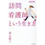 森元陽子 訪問看護師という生き方 改訂版 Book