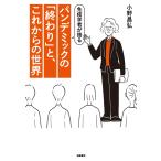 小野昌弘 免疫学者が語る パンデミックの「終わり」と、これからの世界 Book