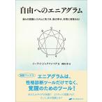 イーライ・ジャクソンベア 自由へのエニアグラム Book