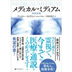 アンソニー・ウィリアム メディカル・ミディアム 医療霊媒 Book
