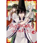 妖怪学校の先生はじめました！ 13 （G FANTASY COMICS