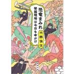 小林快次 恐竜まみれ 発掘現場は今日も命がけ 新潮文庫 こ 75-1 Book