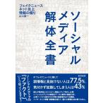 山口真一 ソーシャルメディア解体全書 フェイクニュース・ネット炎上・情報の偏り Book