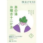 茶の湯お稽古十二か月 7 まなぶ、ひろがる、楽しむ 淡交テキスト Book