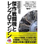 藤森篤 傑作戦闘機とレシプロエンジン Book
