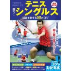 テニス 勝つ!シングルス試合を制する50のコツ 増補改訂版 コツがわかる本 Book