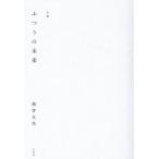 越智友亮 ふつうの未来 句集 Book