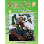 児童文芸 2022年夏号 子どもを愛するみんなの雑誌 Book
