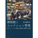 金山喜昭 博物館とコレクション管理 ポスト・コロナ時代の資料の保管と活用 Book