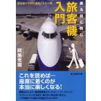 阿施光南 乗る前に読む旅客機入門 空の旅が何倍も面白くなる一冊 光人社ノンフィクション文庫 598 Book