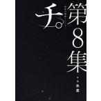 チ。－地球の運動について－ 第8集 （ビッグコミックス） 魚豊／作