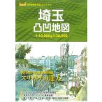 埼玉凸凹地図 スリバチの達人 1:10,000&1:30,000 高低差散策を楽しむバイブル Book