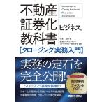 竹永良典 不動産証券化ビジネスの教科書[クロージング実務入門] Book