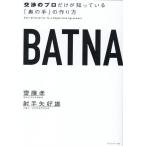 齋藤孝 BATNA 交渉のプロだけが知っている「奥の手」の作り方 Book