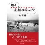 村石保 昭和、記憶の端っこで 本橋成一の写真を読む Book