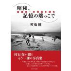 ショッピング端っこ 村石保 昭和、記憶の端っこで 本橋成一の写真を読む Book