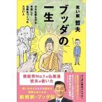 哲夫 (笑い飯) ブッダの一生カネも妻も子も手放して仏