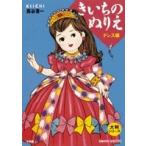 蔦谷喜一 大判シリーズ きいちのぬりえ ドレス編 Book