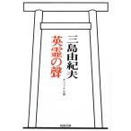 三島由紀夫 英霊の聲 オリジナル版 河出文庫 み 15-1 Book