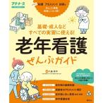 八島妙子 老年看護ぜんぶガイド 基礎・成人などすべての実習に使える! Book
