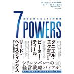 ショッピングハミルトン ハミルトン・ヘルマー 7POWERS 最強企業を生む7つの戦略 Book