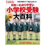 日本一わかりやすい小学校受験大百科 2023 完全保存版 プレジデントムック Mook