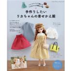  ручная работа хотеть сделать Licca-chan. надеты ... одежда retibtik серии Mook