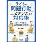 長澤正樹 子どもの問題行動へのエビデンスある対応術 Book