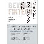 前田順一郎 ビヨンド・フィンテック時代 Book