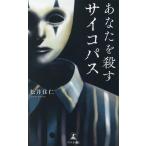 松井住仁 あなたを殺すサイコパス Book